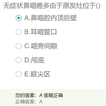 無癥狀鼻咽癌多由于原發(fā)灶位于？