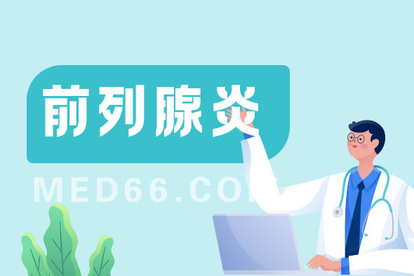 前列腺炎這種疾病會傳染嗎？