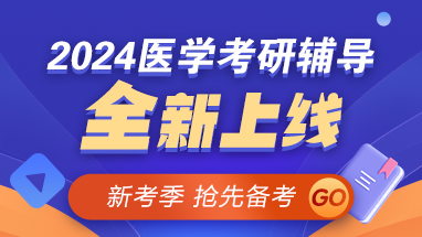 【新考季】2024醫(yī)學考研好課上線 早報早學 贏在起點！