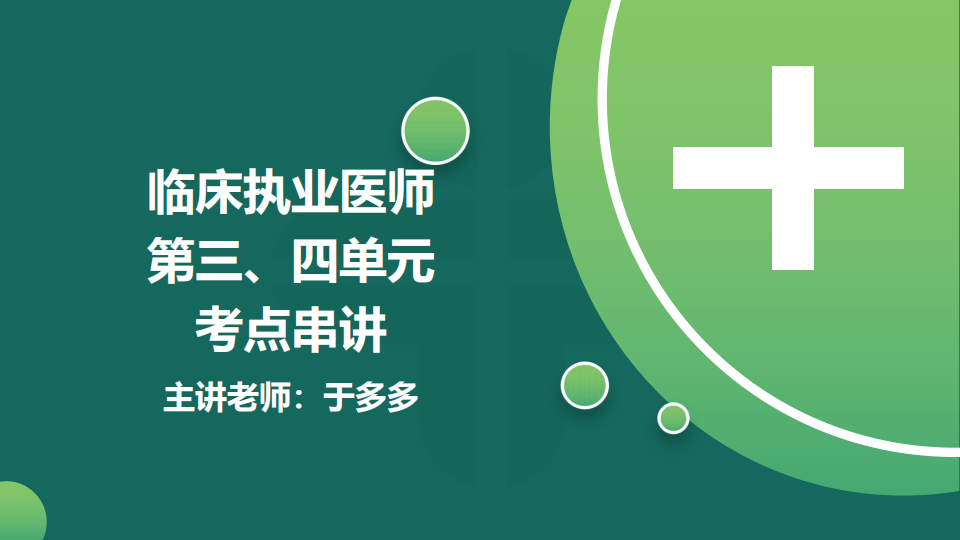 8.21  免費(fèi)公開課-臨床執(zhí)業(yè)醫(yī)師第三、四單元考點(diǎn)串講--于多多 (98)