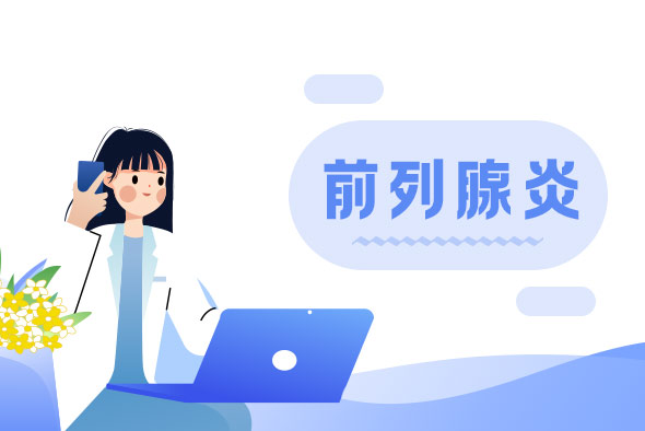 前列腺炎與性生活有什么聯(lián)系呢？