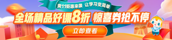 爽11來啦！醫(yī)療衛(wèi)生事業(yè)單位招聘課程8折鉅惠，折上用券更優(yōu)惠！