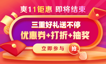 【即將結(jié)束】醫(yī)療衛(wèi)生招聘課程爽11鉅惠立享8折 速來