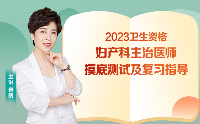 2023年婦產(chǎn)科主治摸底測(cè)試及復(fù)習(xí)指導(dǎo)