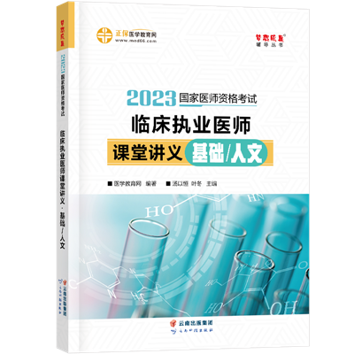 2023-臨床執(zhí)業(yè)醫(yī)師課堂講義-基礎(chǔ)人文-現(xiàn)貨