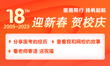 【2005-2023】醫(yī)路同行，分享醫(yī)考路上的經(jīng)歷