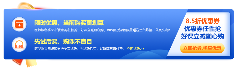 2023年醫(yī)師報(bào)名季，好課立享8.5折