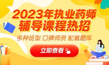 2023執(zhí)業(yè)藥師輔導(dǎo)全新上線，贈(zèng)20年課程！