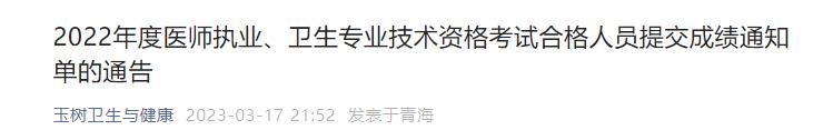 2022年度醫(yī)師執(zhí)業(yè)、衛(wèi)生專業(yè)技術(shù)資格考試合格人員提交成績(jī)通知單的通告