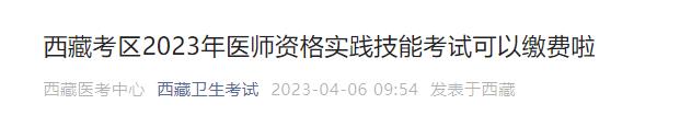 西藏考區(qū)2023年醫(yī)師資格實踐技能考試可以繳費啦