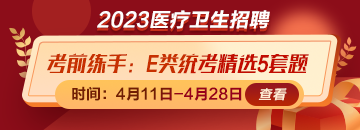 考前練練手！事業(yè)單位E類統(tǒng)考精選5套題免費領(lǐng)取