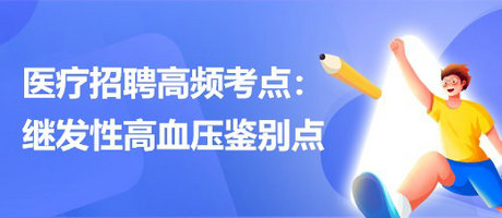 2023年醫(yī)療招聘臨床高頻考點(diǎn)：繼發(fā)性高血壓鑒別點(diǎn)