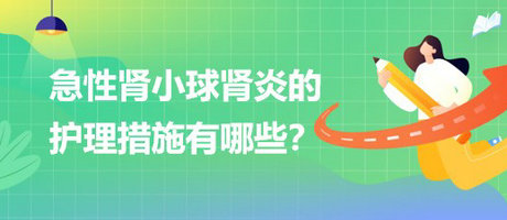 醫(yī)療招聘結(jié)構(gòu)化面試-急性腎小球腎炎的護理措施有哪些？