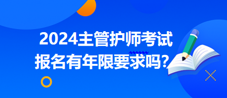 主管護(hù)師報(bào)名年限要求