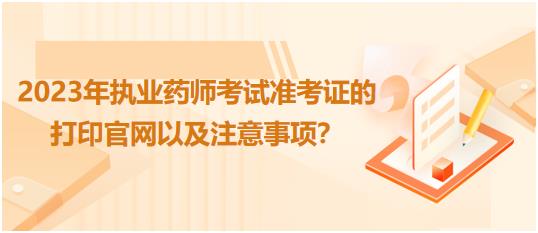 河南2023年執(zhí)業(yè)藥師考試準(zhǔn)考證的打印官網(wǎng)以及注意事項(xiàng)？