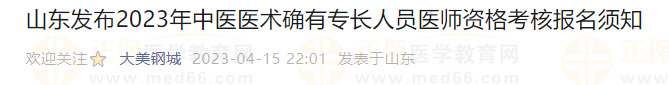 山東發(fā)布2023年中醫(yī)醫(yī)術確有專長人員醫(yī)師資格考核報名須知