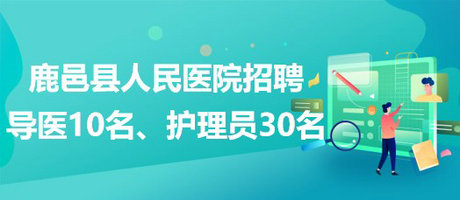 河南省周口市鹿邑縣人民醫(yī)院招聘導醫(yī)10名、護理員30名