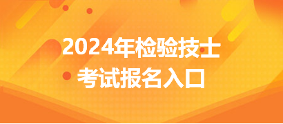 2024年檢驗(yàn)技士考試報名入口