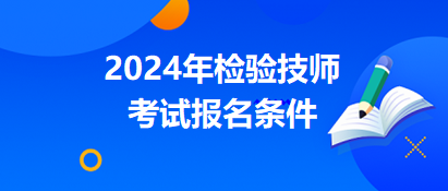 檢驗技師2024年報名條件