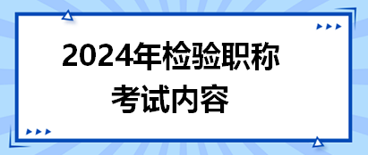 2024年檢驗(yàn)職稱考試內(nèi)容