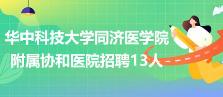 華中科技大學同濟醫(yī)學院附屬協(xié)和醫(yī)院招聘超聲科醫(yī)師13人