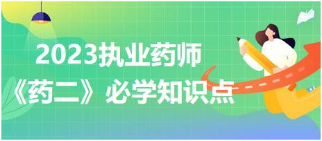 瀉藥分類-2023執(zhí)業(yè)藥師《藥二》必學知識點