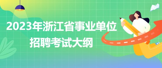 2023年浙江省事業(yè)單位招聘考試大綱