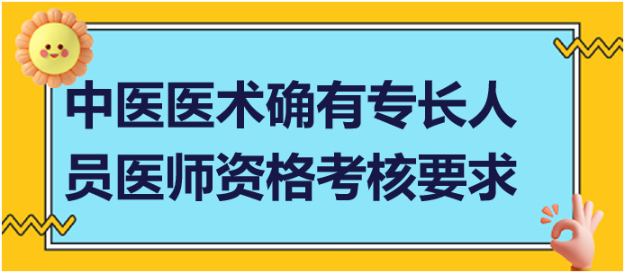 參加中醫(yī)醫(yī)術(shù)確有專長人員醫(yī)師資格考核要求什么條件？