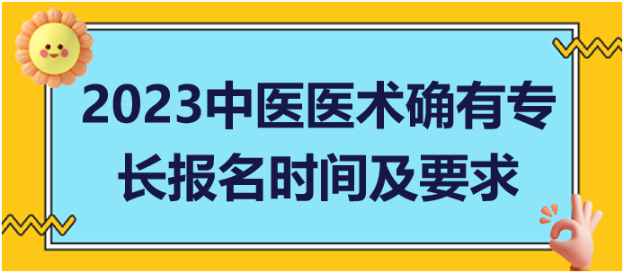 2023年報名時間及有關(guān)要求