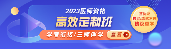 臨床執(zhí)業(yè)醫(yī)師高效定制班