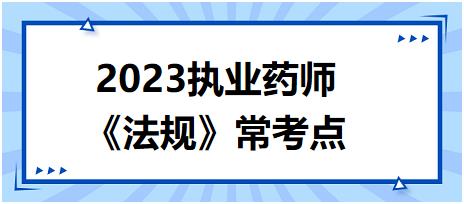 《法規(guī)》?？键c(diǎn)：生產(chǎn)、銷售假藥從重處罰情節(jié)