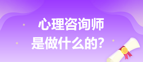 心理咨詢師是做什么的？