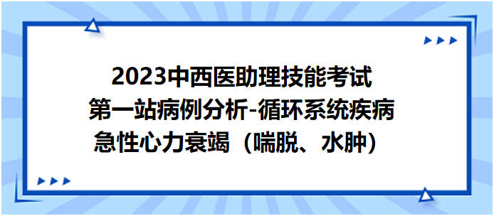 急性心力衰竭（喘脫、水腫）