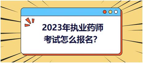 2023年執(zhí)業(yè)藥師考試怎么報(bào)名？