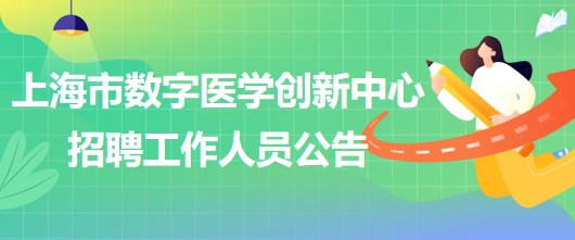 上海交通大學醫(yī)學院附屬瑞金醫(yī)院上海市數字醫(yī)學創(chuàng)新中心招聘工作人員公告