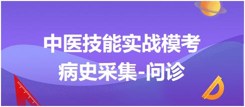 病史采集-問診