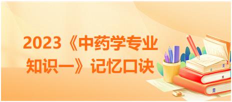 藥材的對(duì)比記憶：人參、紅參、西洋參-2023《中藥學(xué)專(zhuān)業(yè)知識(shí)一》記憶口訣