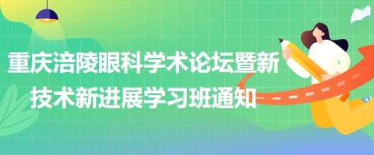 重慶涪陵眼科學術論壇暨新技術新進展學習班通知