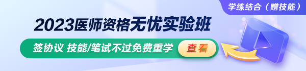 2023臨床執(zhí)業(yè)醫(yī)師無憂實驗班