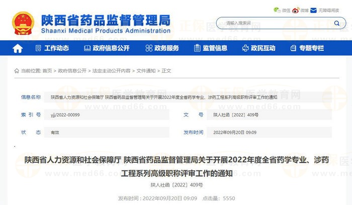 陜西省人力資源和社會保障廳 陜西省藥品監(jiān)督管理局關(guān)于開展2022年度全省藥學(xué)專業(yè)、涉藥工程系列高級職稱評審工作的通知