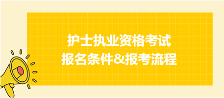 護(hù)士資格考試報(bào)名條件&報(bào)考流程