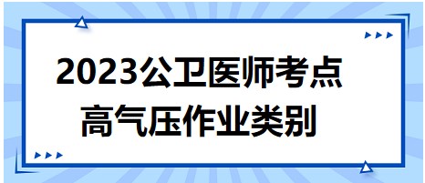 2023公衛(wèi)醫(yī)師考點高氣壓作業(yè)