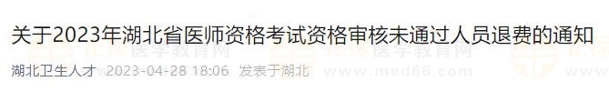 關(guān)于2023年湖北省醫(yī)師資格考試資格審核未通過人員退費(fèi)的通知