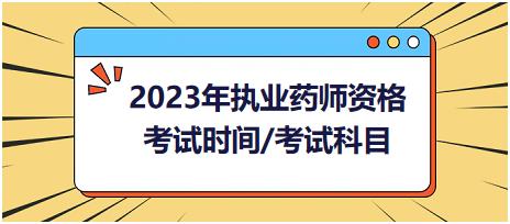 2023年執(zhí)業(yè)藥師資格考試時(shí)間/考試科目