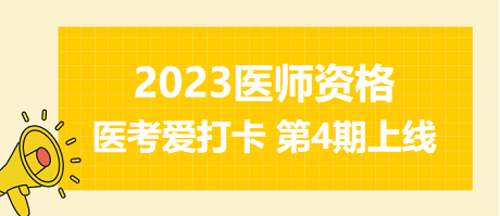 2023年醫(yī)師資格醫(yī)考愛(ài)打卡第四期上線(xiàn)