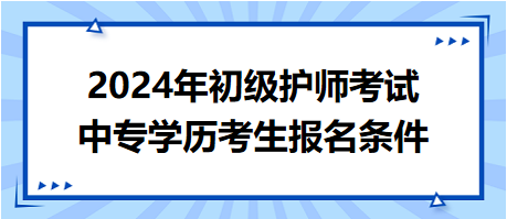 2024年初級(jí)護(hù)師考試中專學(xué)歷考生報(bào)名條件