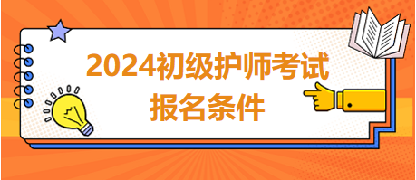 2024初級護師考試報名條件