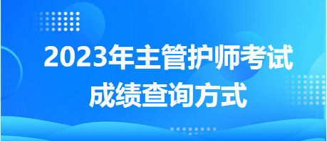 2023年主管護(hù)師考試成績查詢方式