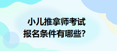 小兒推拿師考試報(bào)名條件有哪些？