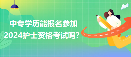 中專學(xué)歷能報名參加2024年護(hù)士資格考試嗎？